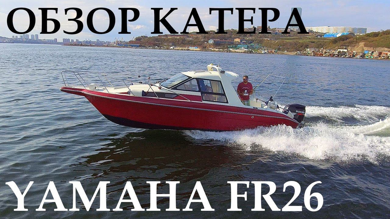 ОБЗОР КАТЕРА С КАЮТОЙ. YAMAHA FR26. SUZUKI 300H.P. смотреть онлайн