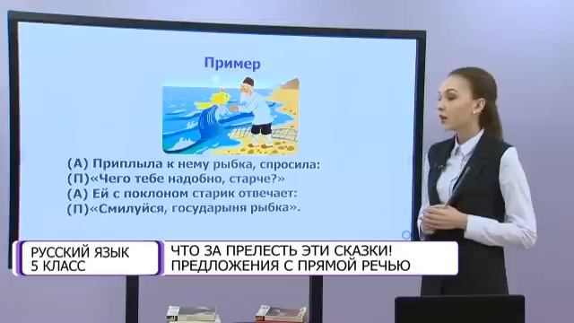Русский язык. 5 класс. Что за прелесть эти сказки! Предложения с прямой речью /14.01.21/ смотреть онлайн
