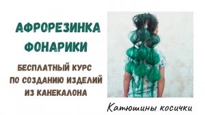 Как сделать афрорезинку. ФОНАРИКИ - яркая, быстрая прическа для девочки. Можно сделать своими руками