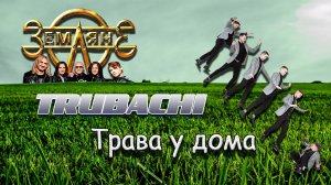 Земляне - трава у дома (remix DJ Crash)