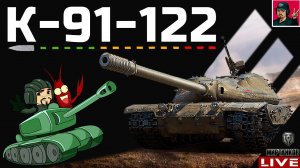 К-91-122 ● ГОВОРЯТ ЛУЧШИЙ ТАНК ИЗ КОРОБОК?  Мир Танков