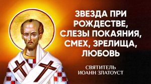 Иоанн Златоуст — 06 Звезда при рождестве, слезы покаяния, смех, зрелища, любовь — Беседы на Матфея
