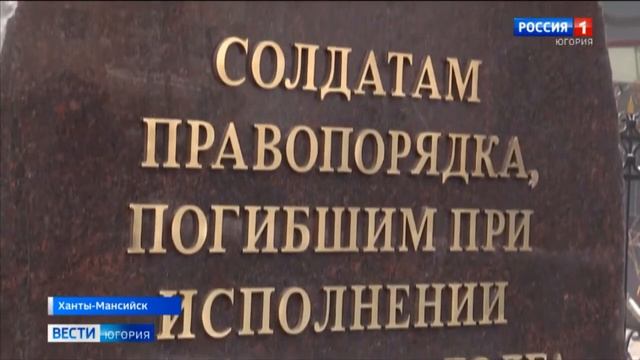 В Ханты-Мансийске открыт памятник погибшим сотрудникам полиции смотреть онлайн