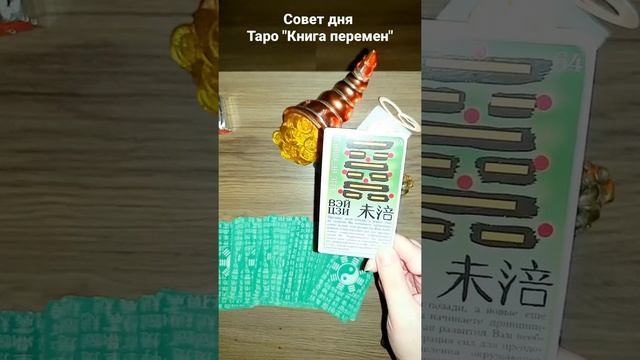 СОВЕТ ДНЯ/ТАРО"КНИГА ПЕРЕМЕН"/MARI FARTUNATA#shorts смотреть онлайн