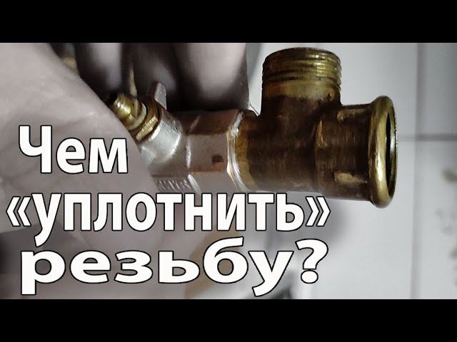 Нечем «уплотнить» резьбу? Есть выход смотреть онлайн