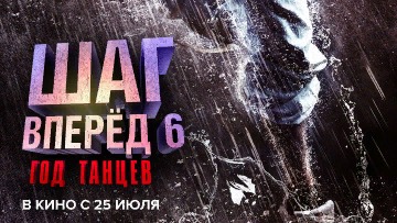 Шаг вперед 6: Год танцев / Русский #ТопТрейлер 2019 / Step Up 6: Year of Dance смотреть онлайн
