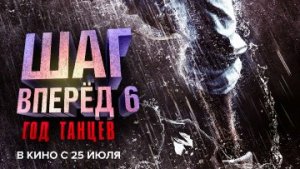 Шаг вперед 6: Год танцев / Русский #ТопТрейлер 2019 / Step Up 6: Year of Dance