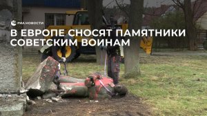 В Европе сносят памятники советским воинам