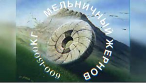 МЕЛЬНИЧНЫЙ ЖЕРНОВ. (Библия. Перезагрузка XXI.) БОЖИЙ ГЛАС.