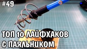 ТОП 10 ЛАЙФХАКОВ С ПАЯЛЬНИКОМ + паяльные самоделки