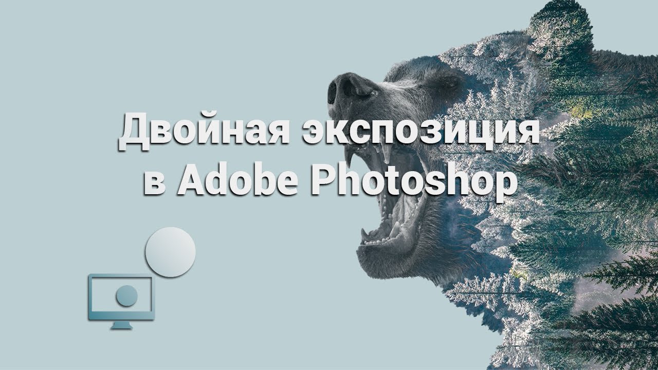 Двойная экспозиция в Adobe Photoshop смотреть онлайн