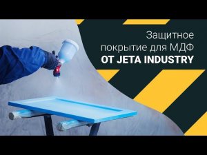 Распыляемое защитное покрытие для МДФ и других поверхностей