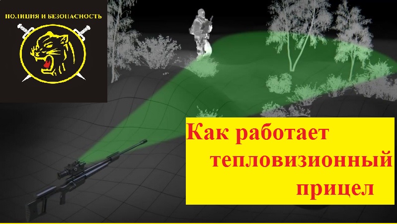 КАК УСТРОЕН ТЕПЛОВИЗИОННЫЙ ПРИЦЕЛЬНЫЙ КОМПЛЕКС? смотреть онлайн