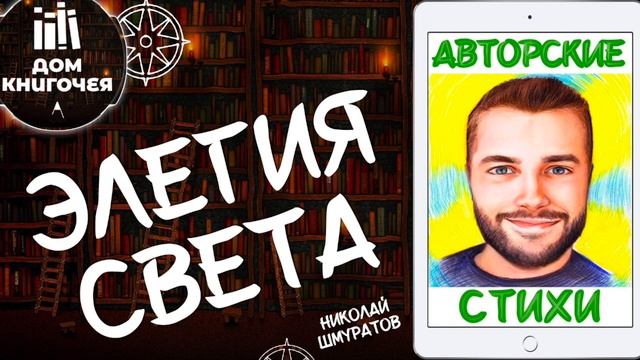 ?ЭЛЕГИЯ СВЕТА (НИКОЛАЙ ШМУРАТОВ) — ЧТЕНИЕ СВОИХ СТИХОВ в Доме Книгочея смотреть онлайн