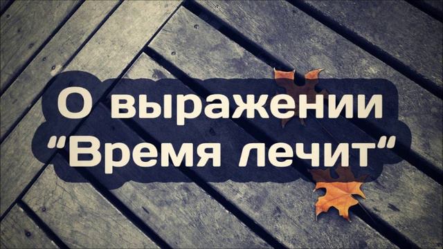 О выражении Время лечит  Ринат Абу Мухаммад
