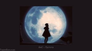 БиС - Пустота (slowed)