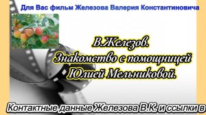В.Железов. Знакомство с помощницей Юлией Мельниковой.