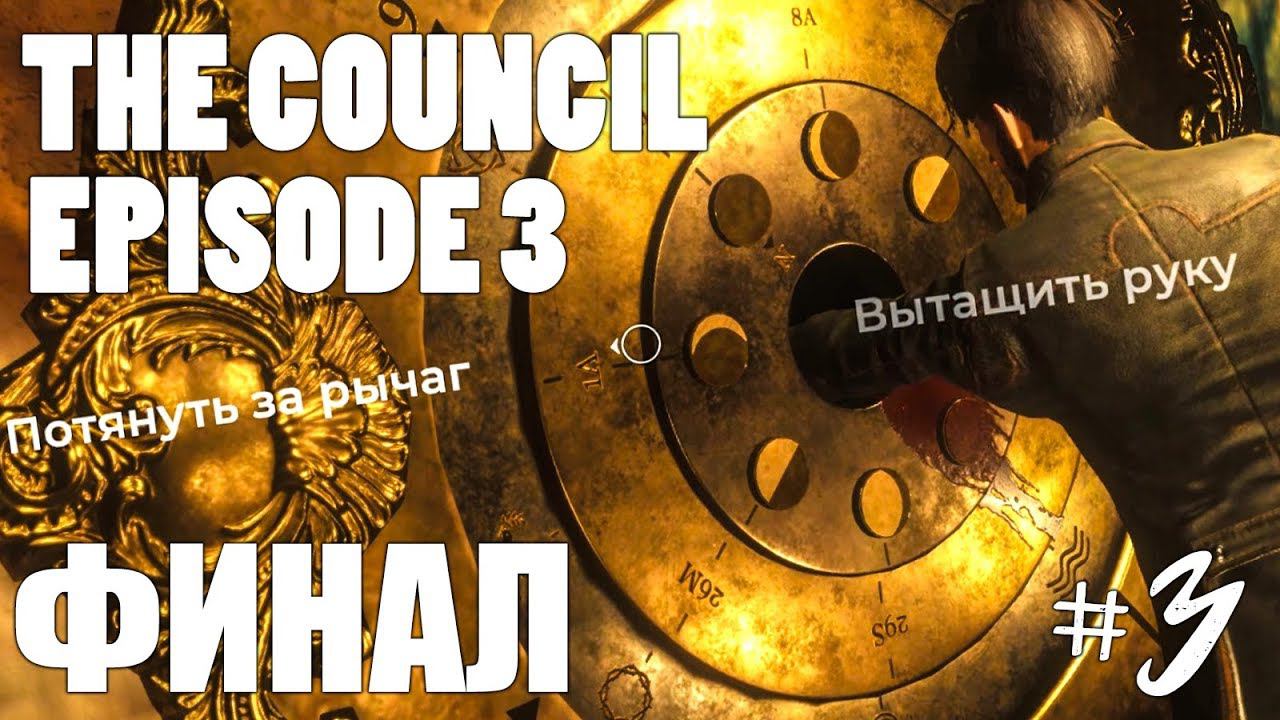 The Council Episode 3 Прохождение на русском #3 ► The Council Эпизод 3 Прохождение