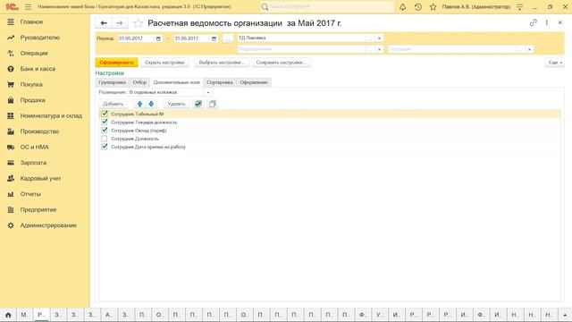 Настройка расчетной ведомости смотреть онлайн