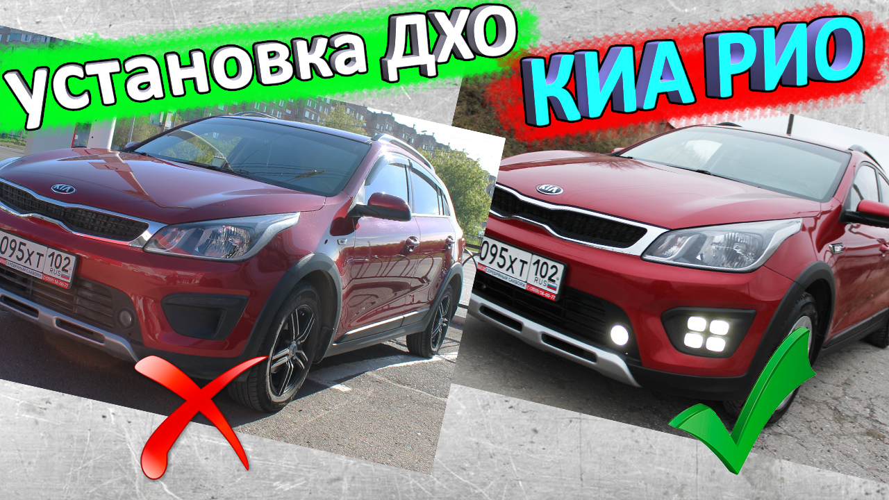 Установка ДХО на КИА РИО X-Line и КИА РИО 4 смотреть онлайн