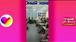 ЛУЧШИЕ ВИДЕО LIKEE 2020| ПРИКОЛЫ LIKE | ЛУЧШЕЕ ИЗ ЛАЙК
