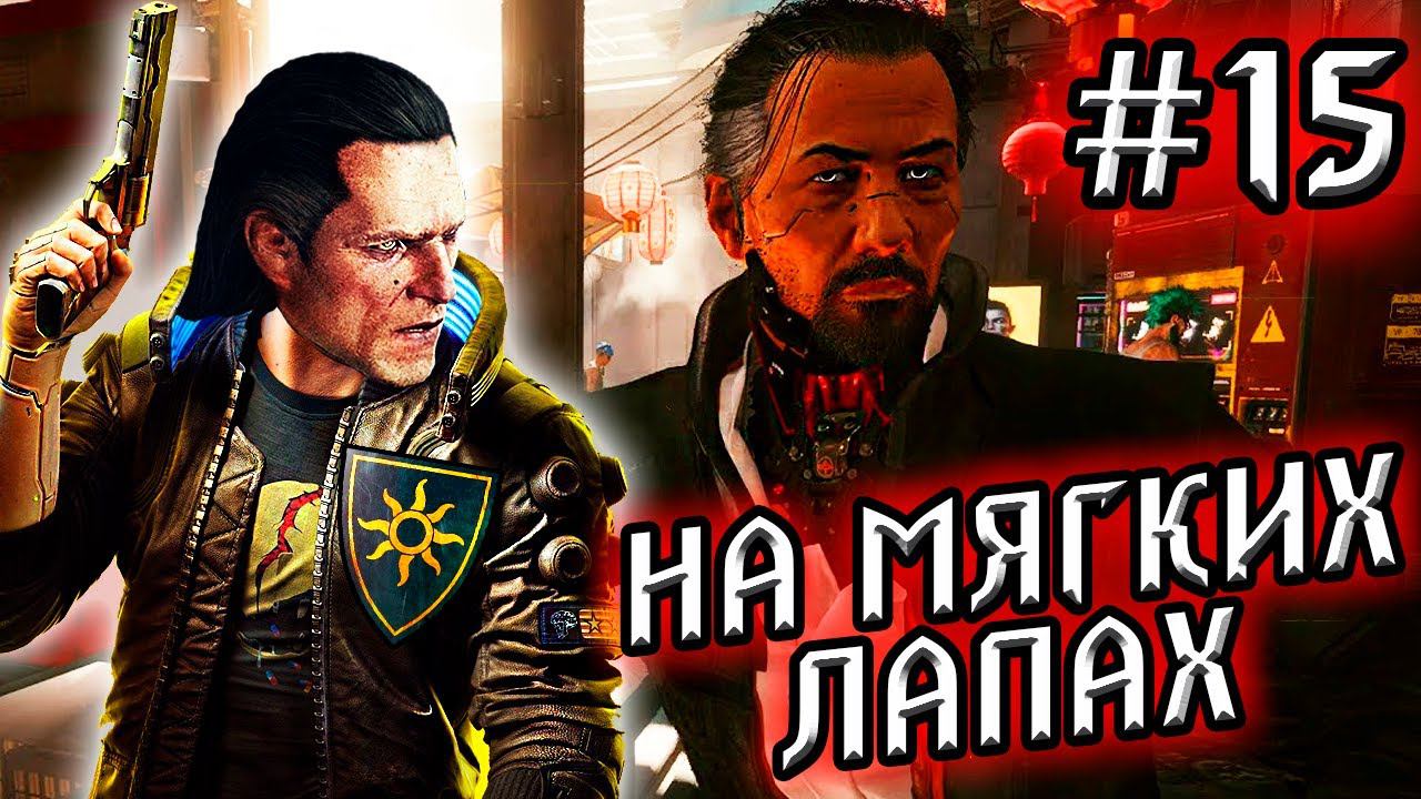 КиберНильф #15 - НА МЯГКИХ ЛАПАХ - в лучшем качестве / CYBERPUNK 2077 прохождение смотреть онлайн