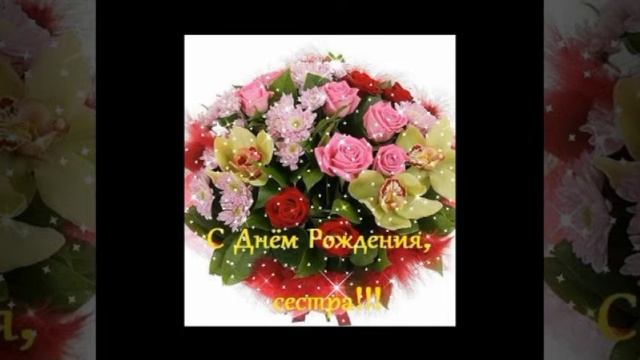 ДВОЮРОДНАЯ СЕСТРЁНКА! С ДНЁМ РОЖДЕНИЯ смотреть онлайн