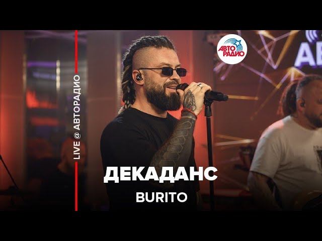 Burito - Декаданс (LIVE @ Авторадио) смотреть онлайн