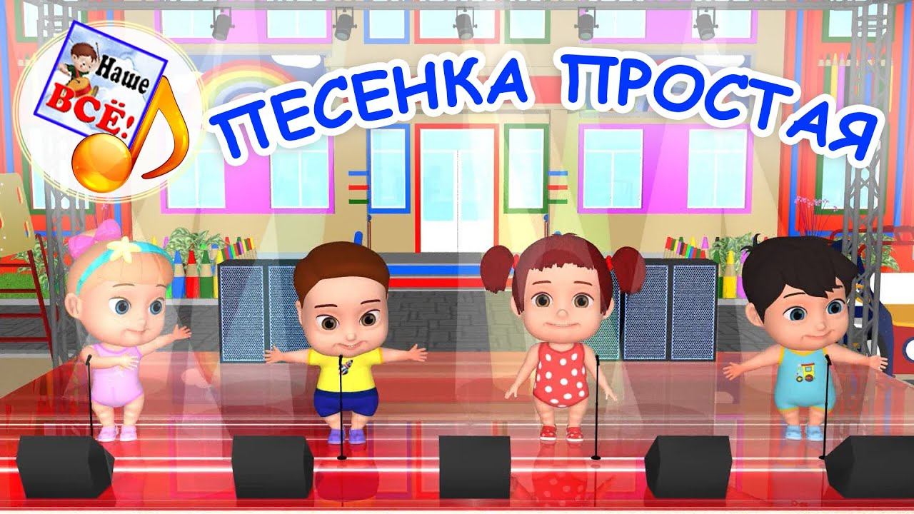 Ля-ля-ля- ПЕСЕНКА ПРОСТАЯ. Мульт-песенка для малышей. Наше всё! смотреть онлайн