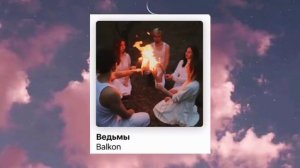 Bavkon // на ветру белое платье, на тебе проклятье // Balkon 2021