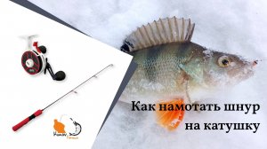 Как привязать и намотать шнур на зимнюю катушку