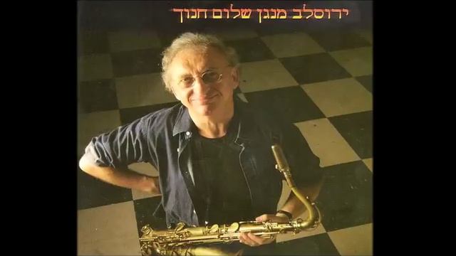 ככה וככה - ירוסלב יעקובוביץ' מנגן שלום חנוך смотреть онлайн