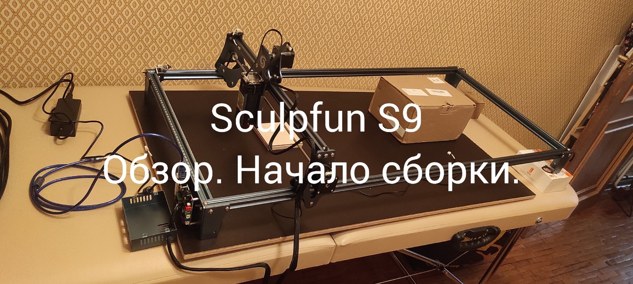 Sculpfun S9 Лазерный гравировальный станок. Обзор. Начало сборки. Часть 1. смотреть онлайн