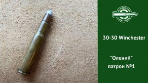 Патрон 30-30 Winchester