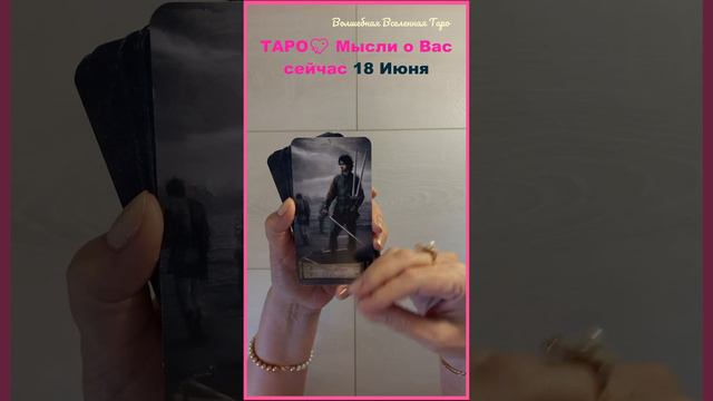 18 Июня 2023 💖 Мысли о Вас : Пятерка Мечей.... смотреть онлайн
