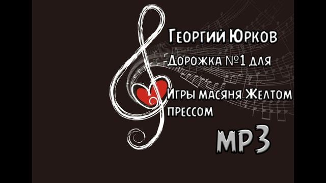 Георгий Юрков - Дорожка №1 для Игры масяня Желтом прессом. смотреть онлайн