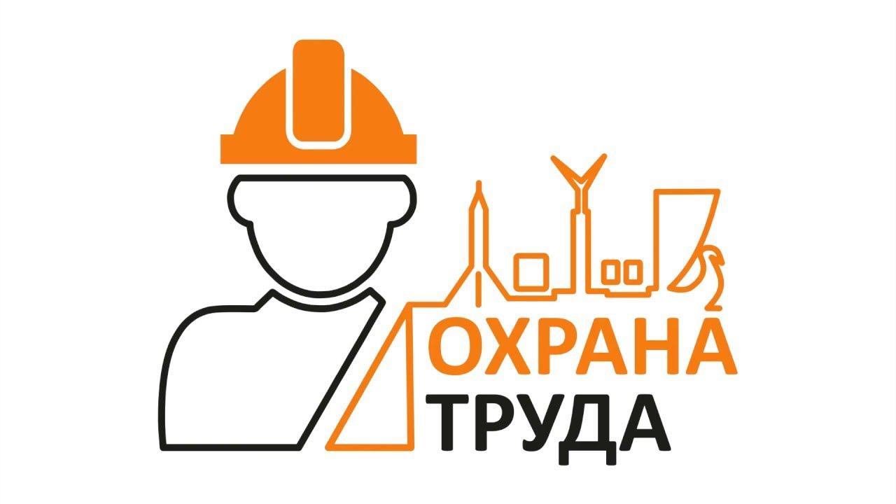 Новый порядок обучения по охране труда. Часть 1. смотреть онлайн