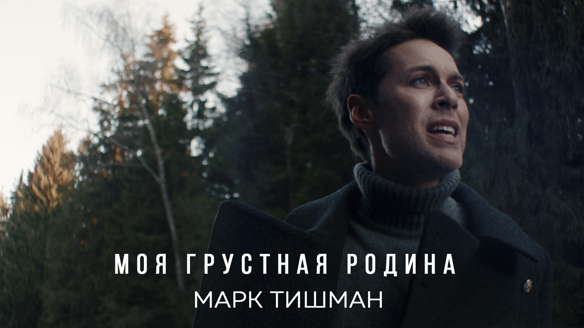 Марк Тишман - Моя Грустная Родина (Mood Video | ПРЕМЬЕРА 2021) смотреть онлайн
