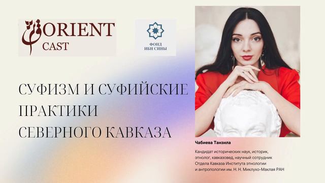 Суфизм и суфийские практики на Северном Кавказе || Чабиева Танзила смотреть онлайн
