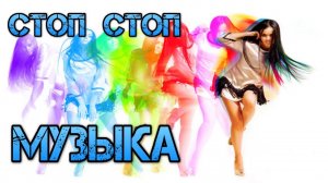 Стоп стоп музыка! Дмитрий Гревцев 2023
