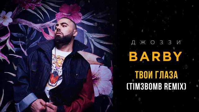 Джоззи - Твои Глаза (Tim3Bomb Remix)