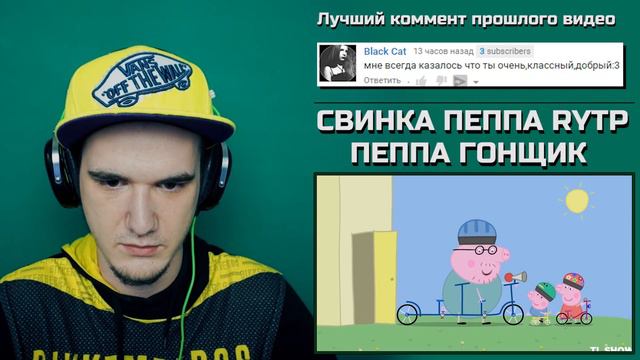 СВИНКА ПЕППА RYTP - ПЕППА ГОНЩИК (18+) | РЕАКЦИЯ смотреть онлайн
