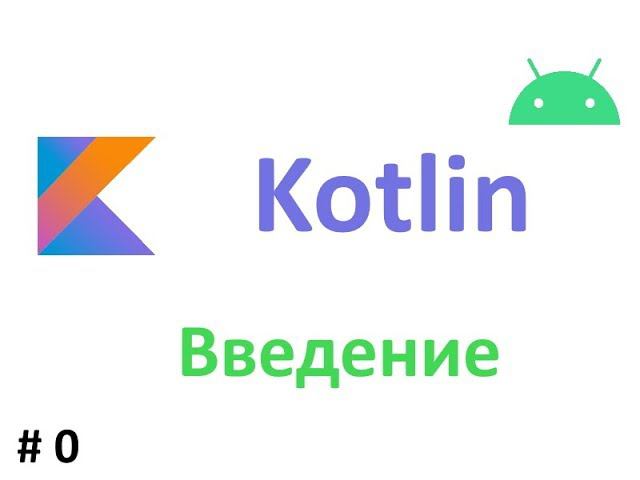 #1. Kotlin в картинках . Введение. Kotlin REPL. Kotlin Bytecode. смотреть онлайн