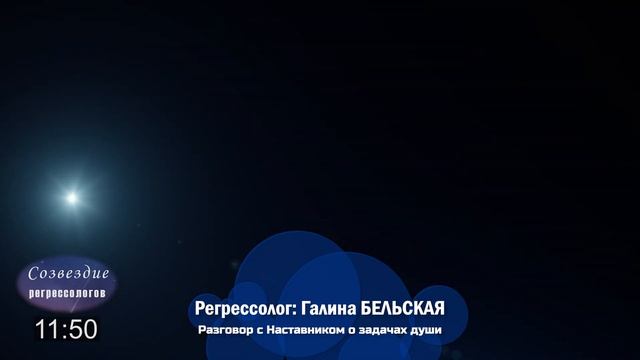 Задачи Наставника в Мире Душ / Галина БЕЛЬСКАЯ смотреть онлайн
