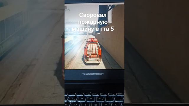 своровал пожарную машину в гта 5 смотреть онлайн