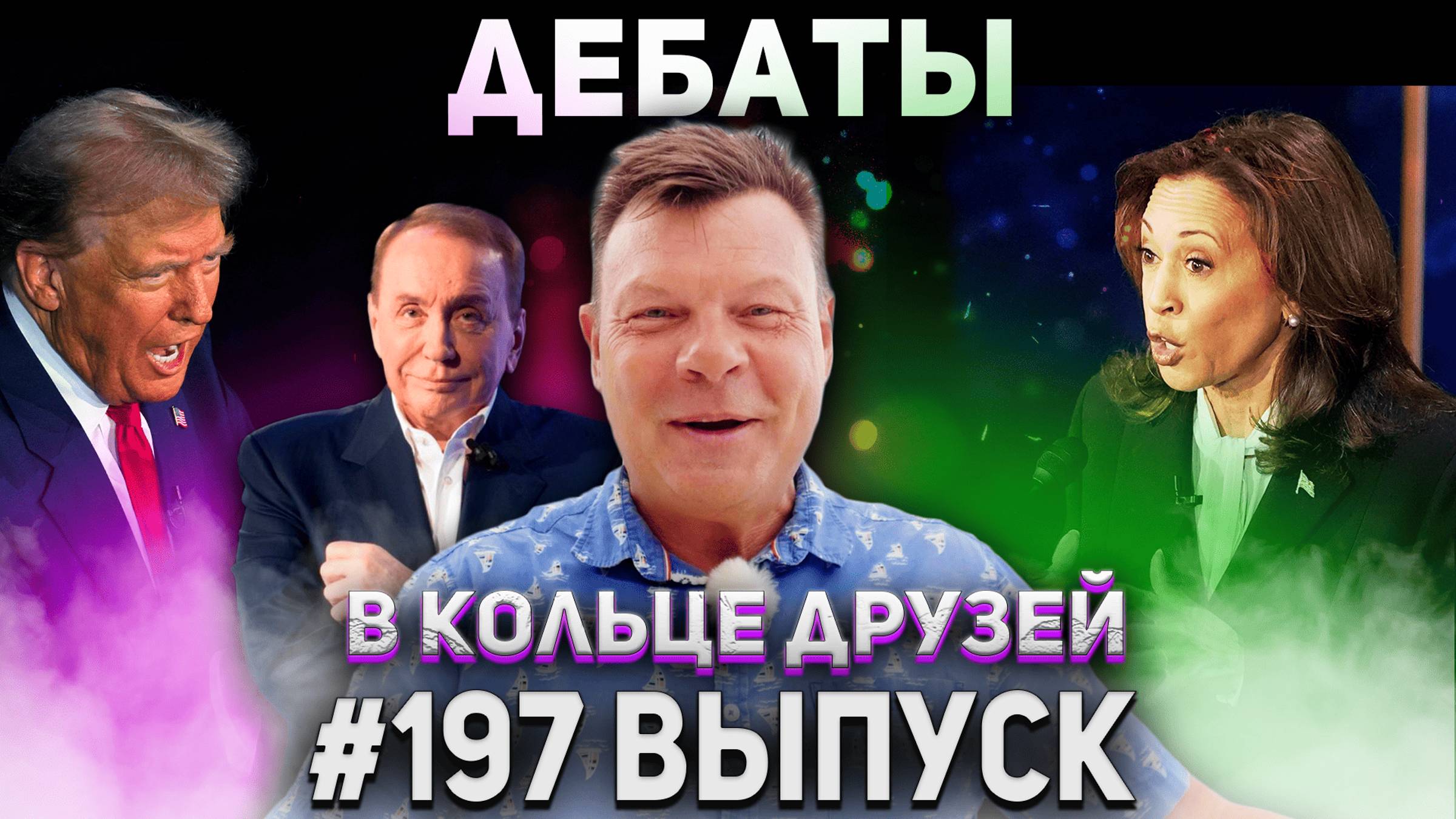 В Кольце Друзей Выпуск Сто Девяносто седьмой смотреть онлайн