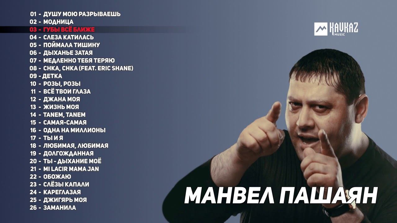 Манвел Пашаян - Сборник лучших песен!