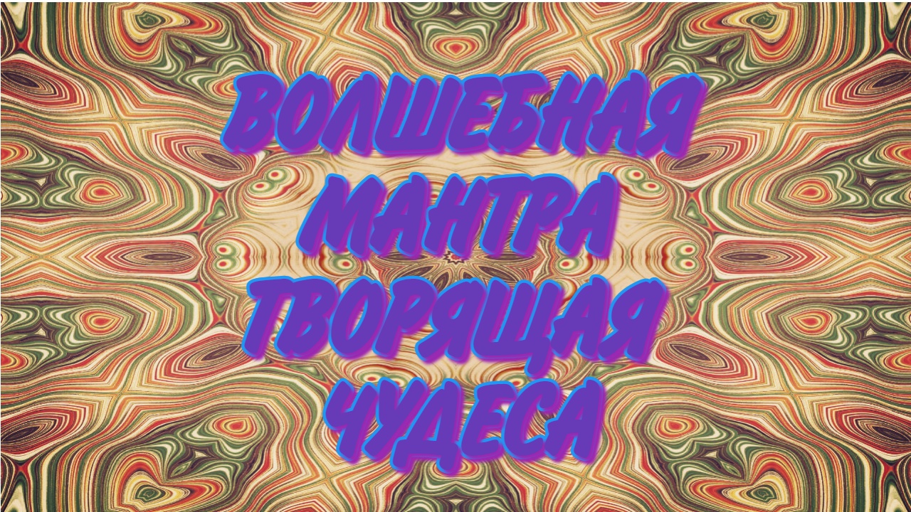 МОЩНАЯ МАНТРА ЧУДЕС И ИСПОЛНЕНИЯ ЖЕЛАНИЙ!!! смотреть онлайн