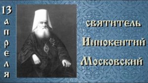 Жития святых 13 апреля