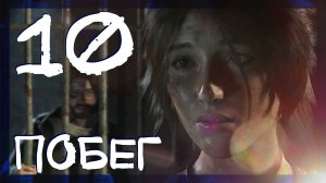 Rise of the Tomb Raider ➤ Побег из тюрьмы #10 ► Сложность выживание